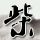 王楚钦说我也是第一次进世界杯决赛